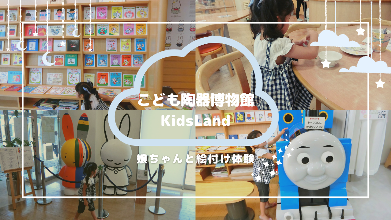 こども 陶器 博物館